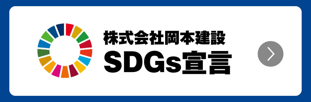 SDGs宣言