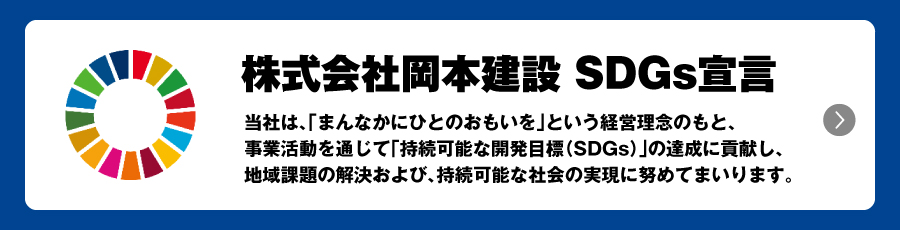 SDGs宣言