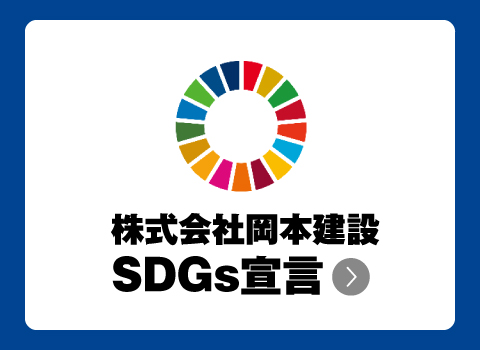 SDGs宣言